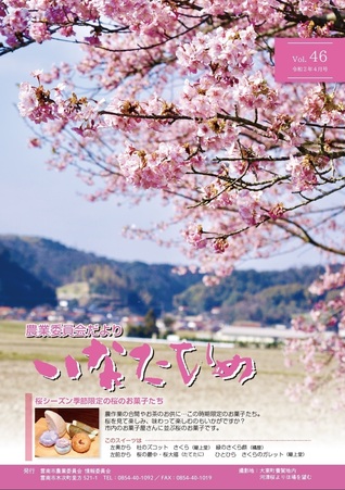 いなたひめ vol.46号 令和2年 4月号 いなたひめ 第46号 令和2年4月号